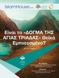 Είναι το «ΔΟΓΜΑ ΤΗΣ ΑΓΙΑΣ ΤΡΙΑΔΑΣ» Θεϊκά Εμπνευσμένο;